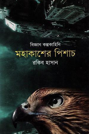 Biggan Kalpokahini - 03: Mohakasher Pishach (বিজ্ঞান কল্পকাহিনি - ০৩ : মহাকাশের পিশাচ)