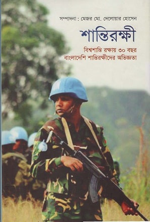 Shantirakkhi Bishwashanti Rokkhay 30 Bachar Bangladeshi Shantirakkhider A... (শান্তিরক্ষী বিশ্বশান্তি রক্ষায় ৩০ বছর বাংলাদেশি শান্তিরক্ষীদের অ...)