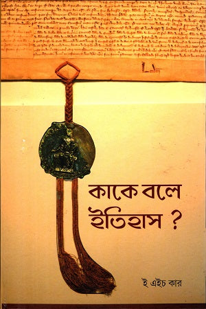 What is History? (কাকে বলে ইতিহাস?)