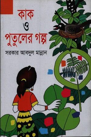 Kak O Putoler Golpo (কাক ও পুতুলের গল্প)