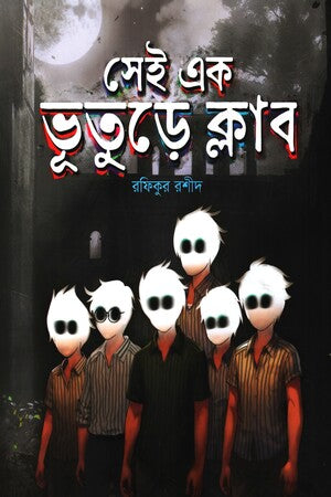 Sei Ek Bhooture Club (সেই এক ভূতুড়ে ক্লাব)
