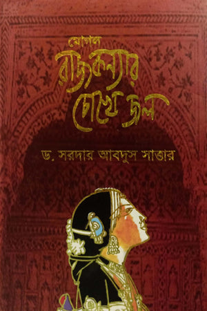 Mogul Rajkonyar Chokhe Jol (মোগল রাজকন্যার চোখে জল)