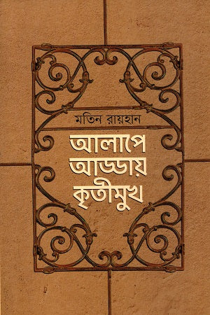 Alape Adday Kritimukh (আলাপে আড্ডায় কৃতীমুখ)