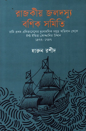 Rajkiyo Joldoshy Bonik Shomiti (রাজকীয় জলদস্যু বণিক সমিতি)