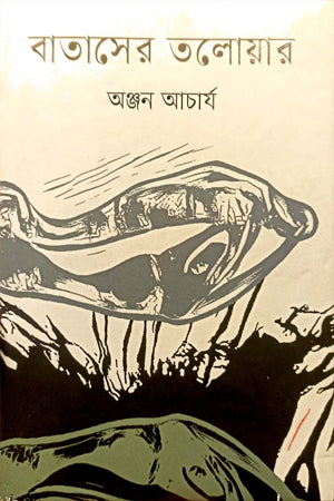 Bataser Talwar (বাতাসের তলোয়ার)