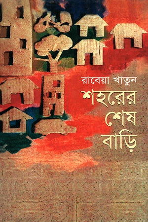 Shohorer Shesh Bari (শহরের শেষ বাড়ি)