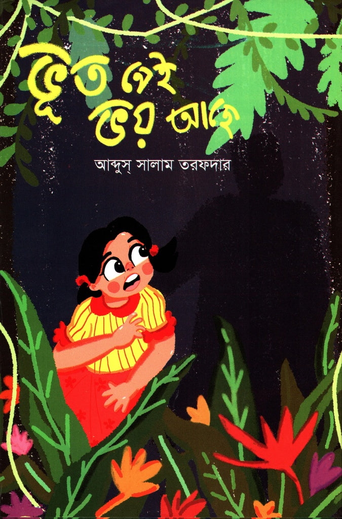 Voot Nei Bhoi Ache (ভূত নেই ভয় আছে)