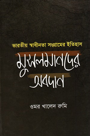 Bharatiya Swadhinata Sangramer Itihas: Musalmander Obodan (ভারতীয় স্বাধীনতা সংগ্রামের ইতিহাস : মুসলমানদের অবদান)