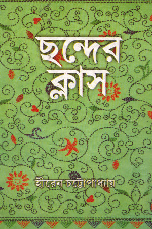 Chhonder Class (ছন্দের ক্লাস)
