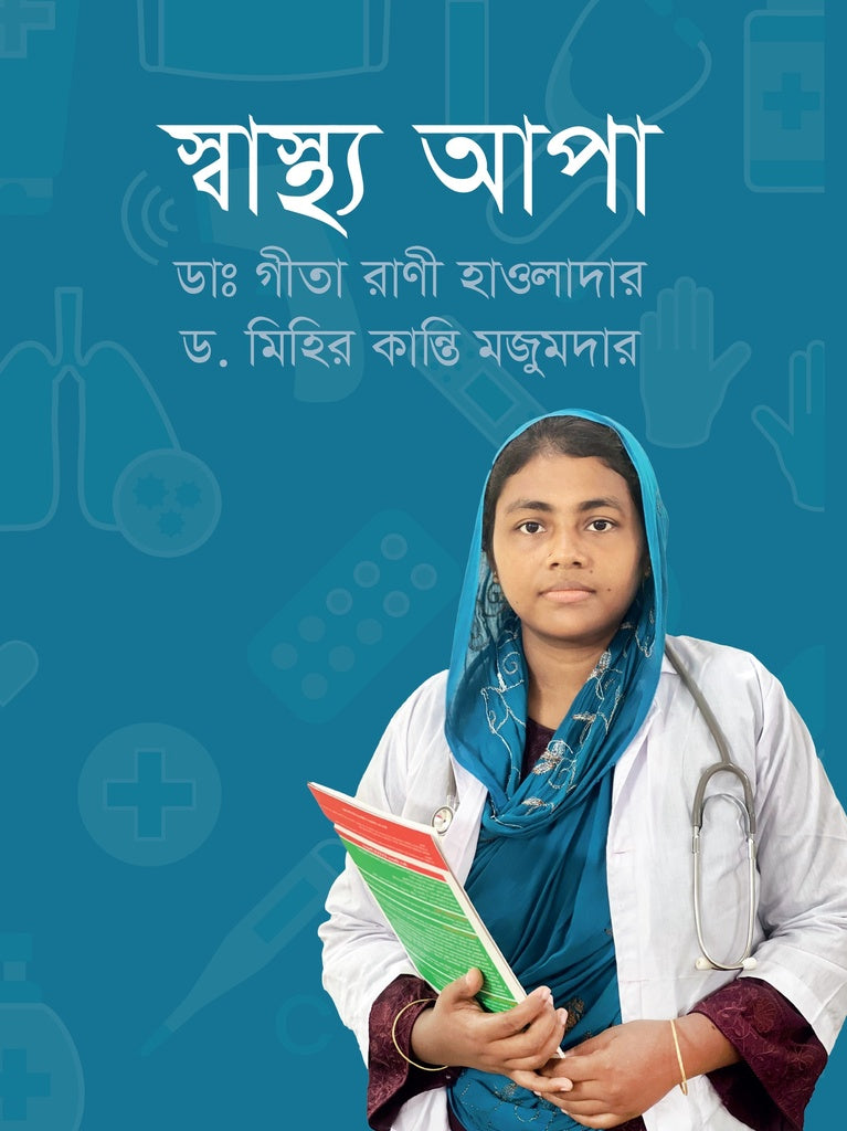 Swathya Apa (স্বাস্থ্য আপা)
