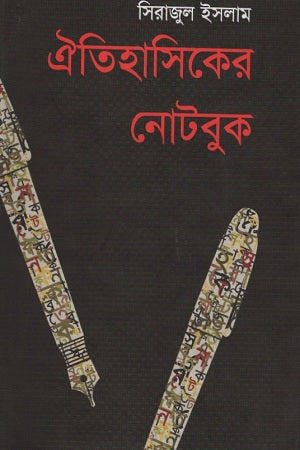 Oitihasiker Notebook (ঐতিহাসিকের নোটবুক)