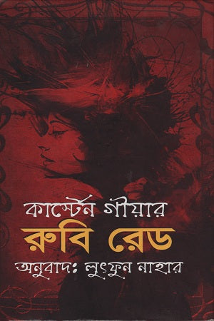 Ruby Red (রুবি রেড)