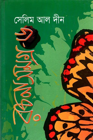 Selim Al-Din Rachanasamagra - 6 (সেলিম আল দীন রচনাসমগ্র - ৬)