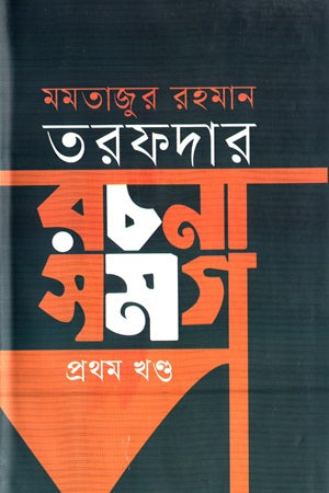Mamtazur Rahman Tarafdar Rachana Somogro (Prothom Khond) (মমতাজুর রহমান তরফদার রচনা সমগ্র (প্রথম খণ্ড))