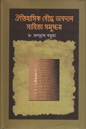Oitihasik Bouddho Obodan Sahitya Samuchchoy (ঐতিহাসিক বৌদ্ধ অবদান সাহিত্য সমুচ্চয়)