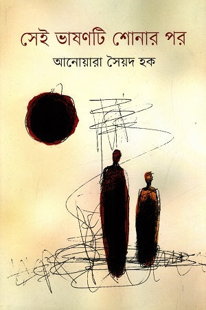 Shei Bhashanti Shonar Por (সেই ভাষাণটি শোনার পর)