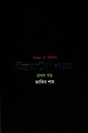 Songs of Sylhet First Part (সিলেটের গান প্রথম খণ্ড)