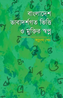 Bangladesh Bhavadarshagat Bitti O Mukti'r Swapna (বাংলাদেশ ভাবাদর্শগত ভিত্তি ও মুক্তির স্বপ্ন)