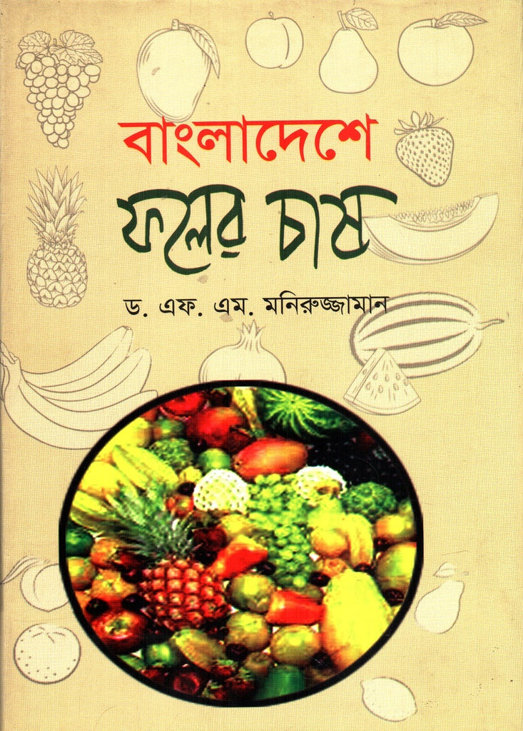 Bangladeshe Pholer Chash (বাংলাদেশে ফলের চাষ)