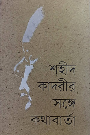 Shahid Kadri'r Songe Kothabarta (শহীদ কাদরীর সঙ্গে কথাবার্তা)
