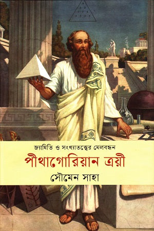 Jamiti O Songkhatotter Melbondhon Pythagorean Troyee (জ্যামিতি ও সংখ্যাতত্ত্বের মেলবন্ধন পীথাগোরিয়ান ত্রয়ী)