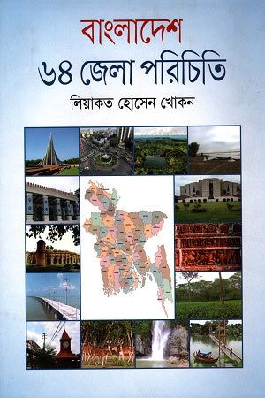 Bangladesh 64 Zila Porichiti (বাংলাদেশ ৬৪ জেলা পরিচিতি)