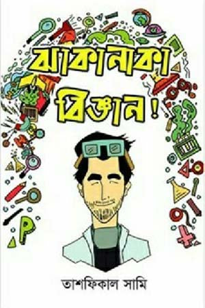 Jhakanaka Biggan! (ঝাকানাকা বিজ্ঞান!)