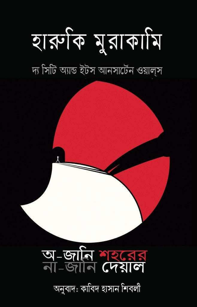 A-Jani Shoher Na-Jani Dewal (অ-জানি শহরের না-জানি দেয়াল)