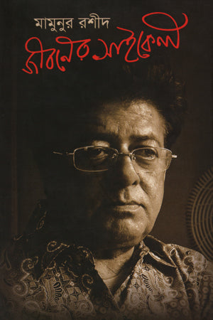 Jiboner Saikel (জীবনের সাইকেল)