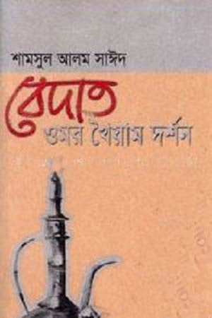 Bedat: Omar Khayyam Darshan (বেদাত : ওমর খৈয়াম দর্শন)
