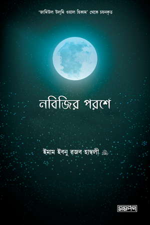 Nabijir Poroshe Salaf er Dorse (নবিজির পরশে সালাফের দরসে)