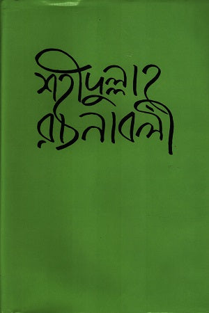Shahidullah Rachanabali 1st Khand (শহীদুল্লাহ রচনাবলী ১ম খণ্ড)