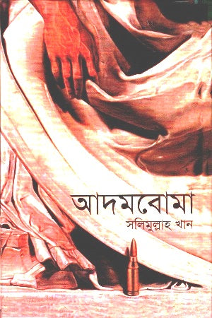 Adam Boma (Itihas Karkhana 2) (আদমবোমা (ইতিহাস কারখানা ২))