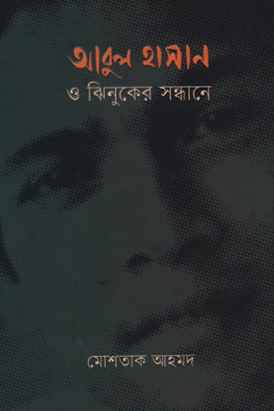 Abul Hasan O Jhinuker Sandhane (আবুল হাসান ও ঝিনুকের সন্ধানে)
