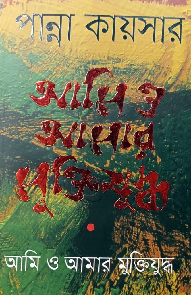 Ami O Amar Muktiyuddho (আমি ও আমার মুক্তিযুদ্ধ)