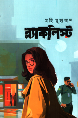 Blacklist (ব্ল্যাকলিস্ট)
