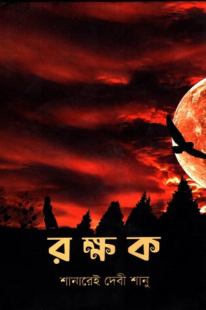 Rakkhak (রক্ষক)