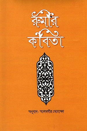 Rumi's Poetry (রুমীর কবিতা)