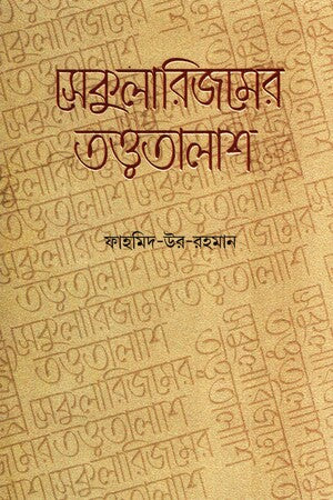 The Quest for Secularism (সেকুলারিজমের তত্ত্বতালাশ)