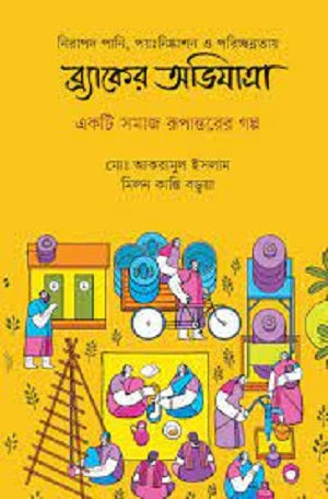 Braker Abhijatra (ব্রাকের অভিযাত্রা)