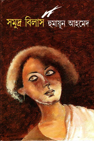 Somudro Bilash (সমুদ্র বিলাস)