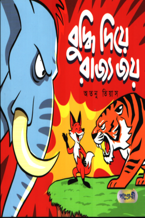 Buddhi Die Rajya Joy (বুদ্ধি দিয়ে রাজ্য জয়)