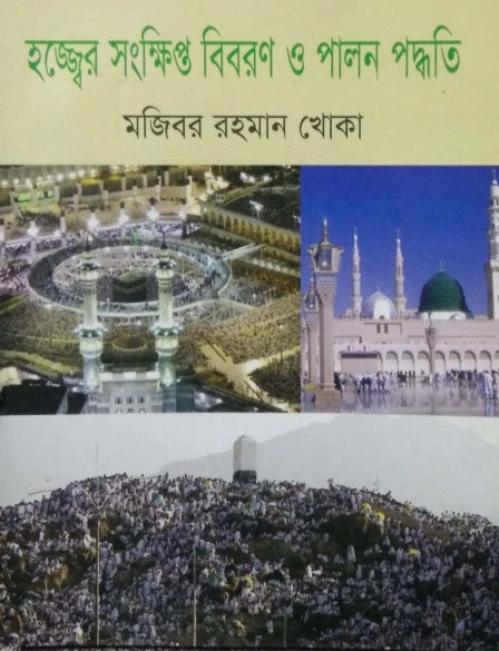 Hajjer Sonkipto Bibron O Palon Poddhoti (হজ্জের সংক্ষিপ্ত বিবরণ ও পালন পদ্ধতি)