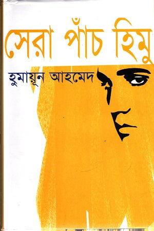 Sera Paanch Himu (সেরা পাঁচ হিমু)