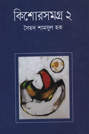 Kishor Somogro - 2 (কিশোরসমগ্র - ২)