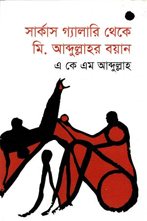 Mr. Abdullah's Statement from the Circus Gallery (সার্কাস গ্যালারি থেকে মি. আব্দুল্লাহর বয়ান)