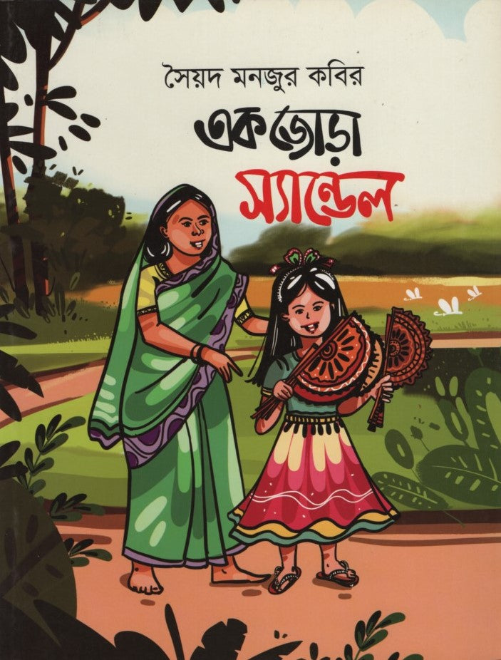 Ek Jora Sandal (এক জোড়া স্যান্ডেল)
