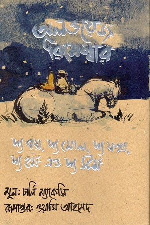 The Boy, the Mole, the Fox and the Horse (দ্য বয়, দ্য মোল, দ্য ফক্স, দ্য হর্স এন্ড দ্য স্টর্ম)