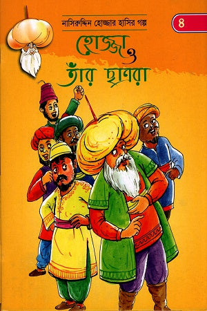 Hojja O Taar Chhatraara 4 (হোজ্জা ও তাঁর ছাত্ররা ৪)