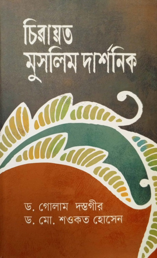 Chirayata Muslim Darshanik (চিরায়ত মুসলিম দার্শনিক)